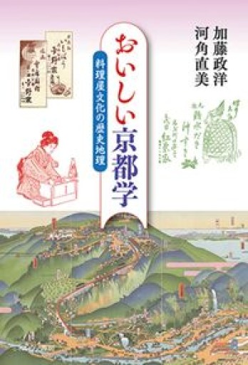 おいしい京都学：料理屋文化の歴史地理 - 鹿島茂SOLIDA書店