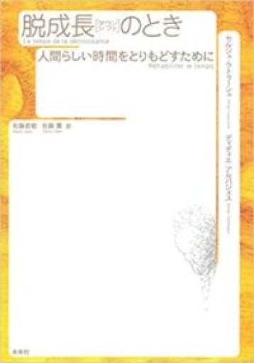 脱成長(ダウンシフト)のとき: 人間らしい時間をとりもどすために