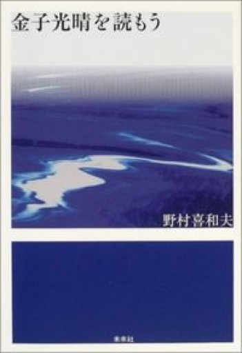 金子光晴を読もう