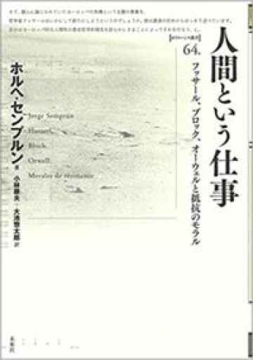 人間という仕事: フッサール、ブロック、オーウェルの抵抗のモラル(ポイエーシス叢書 64)