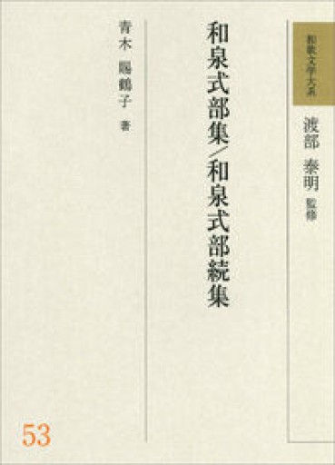 和歌文学大系53 和泉式部集/和泉式部続集
