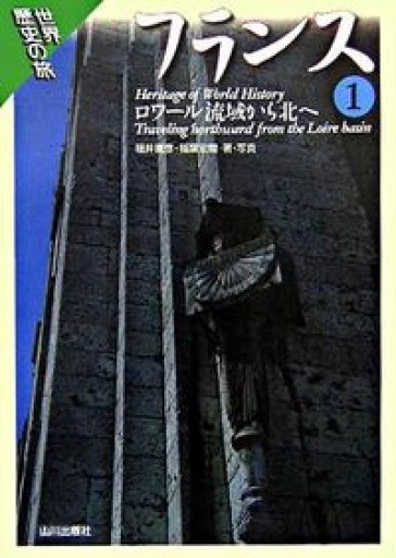 フランス（1）（世界歴史の旅） - 岸リューリ（RIVE GAUCHE店）