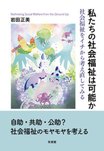 私たちの社会福祉は可能か: 社会福祉をイチから考え直してみる - ikeca〈生をケアする〉