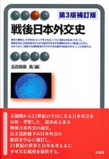 戦後日本外交史 第3版補訂版（有斐閣アルマ） - 梅国典の本棚