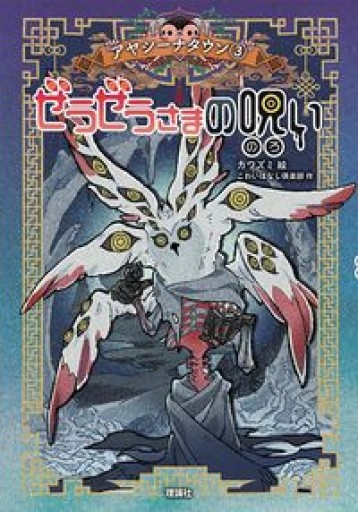 ぜうぜうさまの呪い（アヤシーナタウンシリーズ 3） - グループ・コロンブス