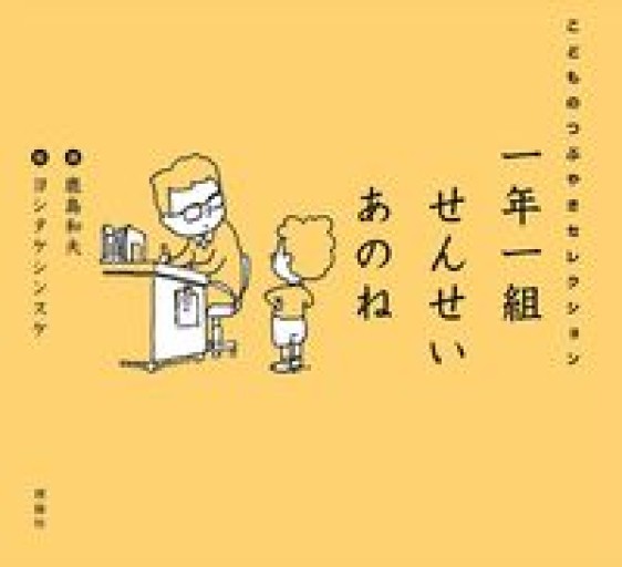 一年一組 せんせいあのね こどものつぶやきセレクション
