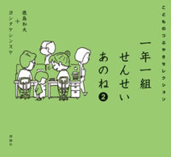 一年一組せんせいあのね2 こどものつぶやきセレクション