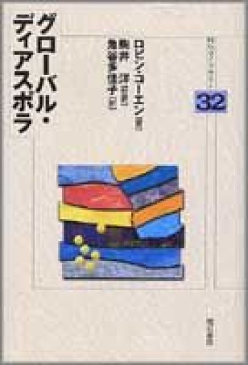グローバル・ディアスポラ（明石ライブラリー） - 羊葉文庫