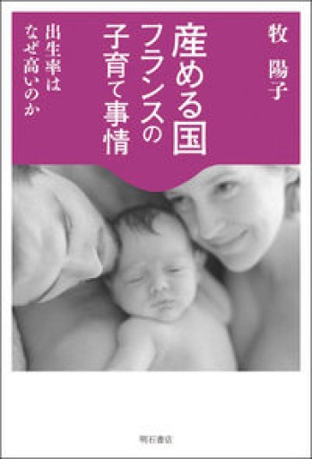 産める国フランスの子育て事情 - 岸リューリ（RIVE GAUCHE店）