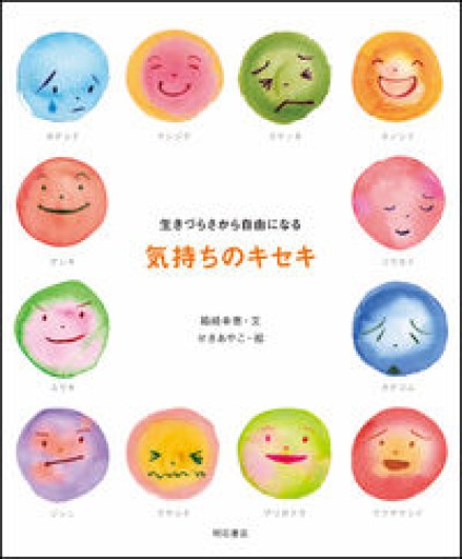 生きづらさから自由になる 気持ちのキセキ - 橘 さつき