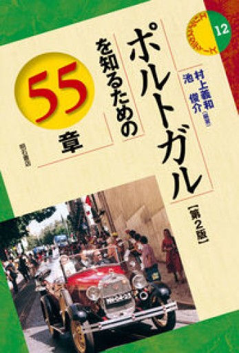 ポルトガルを知るための55章【第2版】（エリア・スタディーズ12） - 澤田直の本棚