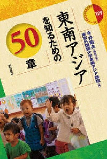 東南アジアを知るための50章（エリア・スタディーズ 129） - 書店「風(かぜ)」
