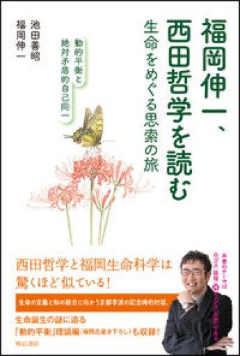 福岡伸一、西田哲学を読む――生命をめぐる思索の旅 動的平衡と絶対矛盾的自己同一 - 福岡ハカセの動的書房