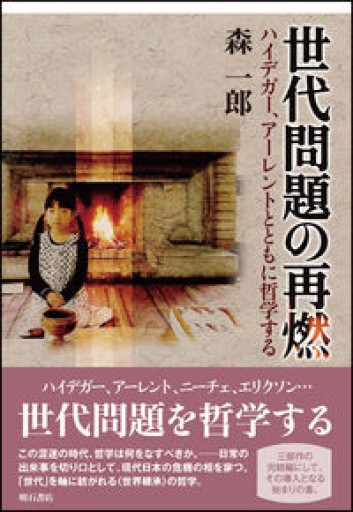 世代問題の再燃――ハイデガー、アーレントとともに哲学する