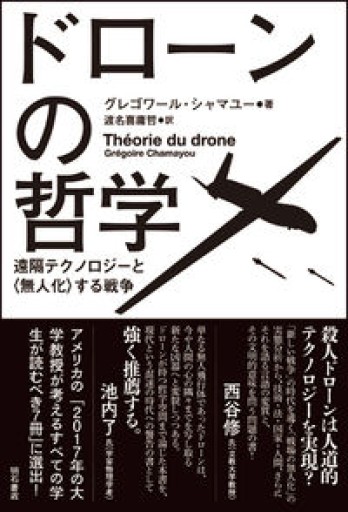 ドローンの哲学――遠隔テクノロジーと〈無人化〉する戦争