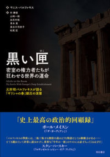 黒い匣（はこ） 密室の権力者たちが狂わせる世界の運命――元財相バルファキスが語る「ギリシャの春」鎮圧の深層 - 山崎 精一と仲間たち