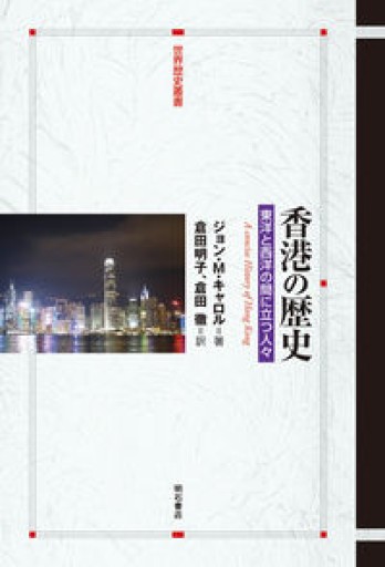 香港の歴史――東洋と西洋の間に立つ人々（世界歴史叢書） - 香港書房