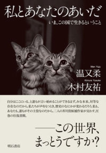 私とあなたのあいだ――いま、この国で生きるということ - 川内有緒の本棚