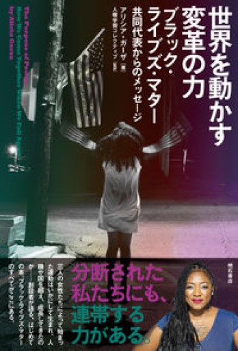 世界を動かす変革の力——ブラック・ライブズ・マター共同代表からのメッセージ - 山崎 精一と仲間たち