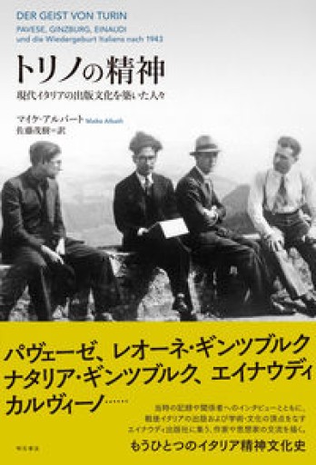 トリノの精神: 現代イタリアの出版文化を築いた人々