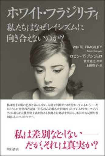 ホワイト・フラジリティ 私たちはなぜレイシズムに向き合えないのか? - 羊葉文庫