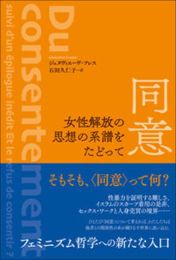 同意 女性解放の思想の系譜をたどって - 東京日仏学院の本棚