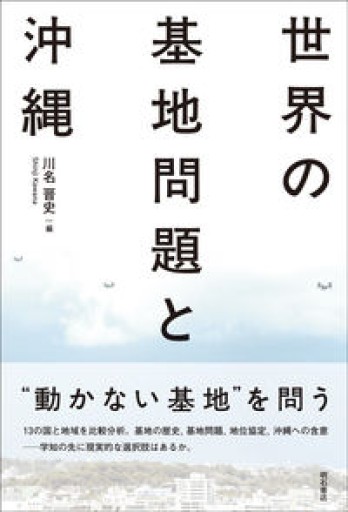 世界の基地問題と沖縄 - 書楼ビブリコルウル /  Books Bibli.coleur