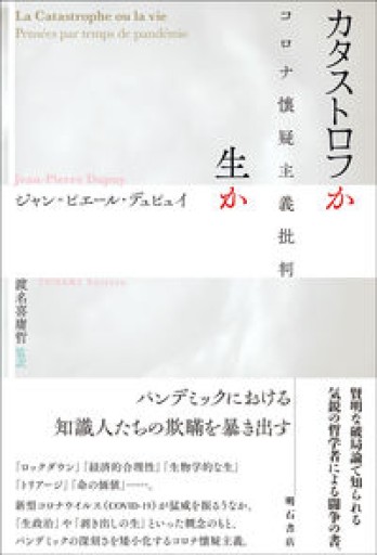 カタストロフか生か――コロナ懐疑主義批判