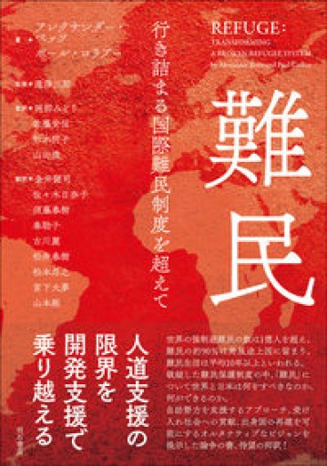 難民――行き詰まる国際難民制度を超えて - ラビブ(SOLIDA)