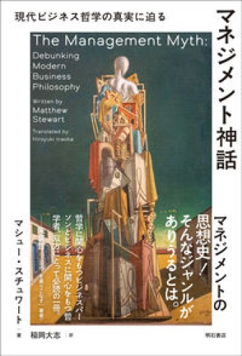 マネジメント神話――現代ビジネス哲学の真実に迫る - 山口周の本棚