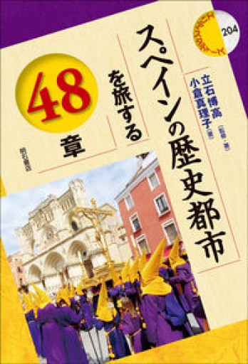スペインの歴史都市を旅する48章（エリア・スタディーズ） - 恵雅書工房の本棚