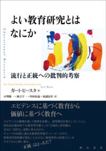 よい教育研究とはなにか――流行と正統への批判的考察 - 北烏山編集室