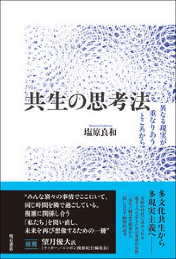 共生の思考法――異なる現実が重なりあうところから - BOOKS をちこち