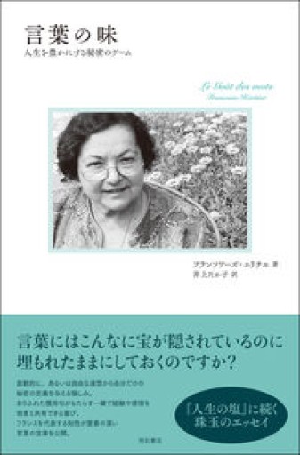 言葉の味――人生を豊かにする秘密のゲーム - 東京日仏学院の本棚