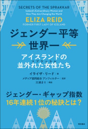 ジェンダー平等世界一 アイスランドの並外れた女性たち - 山崎 精一と仲間たち