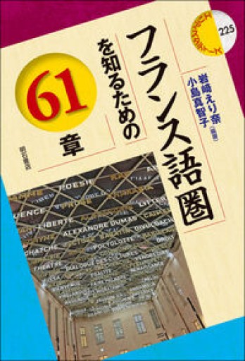 フランス語圏を知るための61章（エリア・スタディーズ 225） - 常盤僚子の本棚
