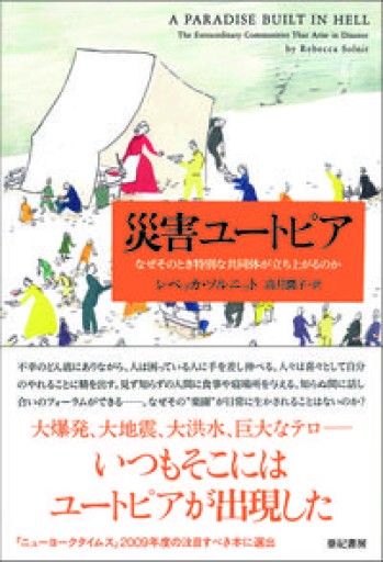 災害ユートピア――なぜそのとき特別な共同体が立ち上がるのか（亜紀書房翻訳ノンフィクション・シリーズ） - スナークの本棚