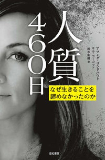 人質460日――なぜ生きることを諦めなかったのか（亜紀書房翻訳ノンフィクション・シリーズ II-4） - 楠木 建の本棚