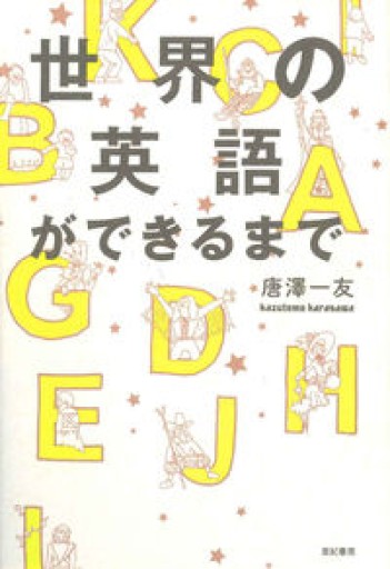 世界の英語ができるまで - アトリエ・リテラの本棚