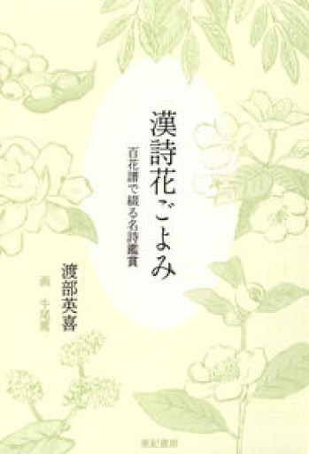 漢詩花ごよみ―百花譜で綴る名詩鑑賞 - ミニチュアブックス🐾