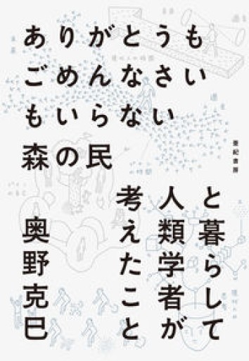 ありがとうもごめんなさいもいらない森の民と暮らして人類学者が考えたこと - 夜鷹文庫（よるたかぶんこ）