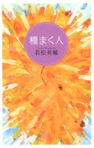 種まく人 - とみきち屋