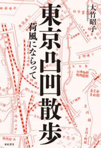 東京凸凹散歩――荷風にならって - 大竹 昭子の本棚
