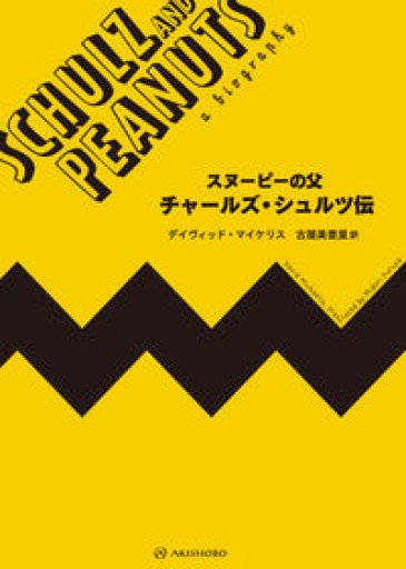 スヌーピーの父 チャールズ・シュルツ伝 - 古屋 美登里の本棚