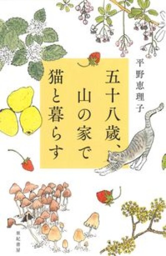 五十八歳、山の家で猫と暮らす - 沖依子の本棚