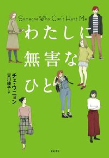 わたしに無害なひと（となりの国のものがたり5） - このは舎