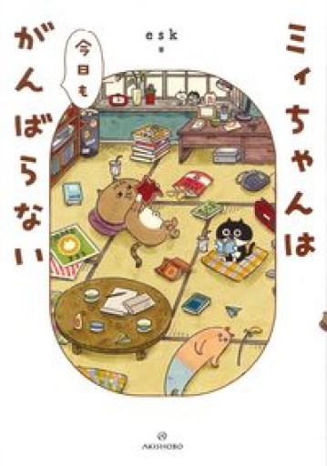 ミィちゃんは今日もがんばらない - バーナビー
