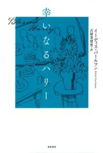 幸いなるハリー - 古屋 美登里の本棚