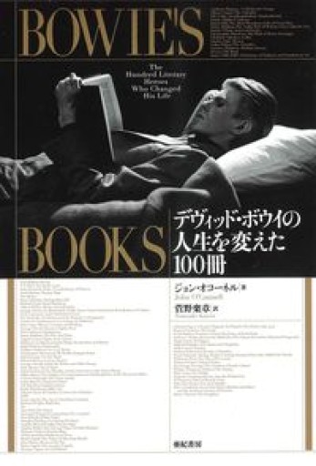 Bowie's Books——デヴィッド・ボウイの人生を変えた100冊 - ノヴォセ書房