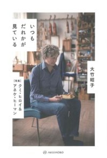 いつもだれかが見ている - 視点と余白